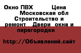 Окно ПВХ REHAU › Цена ­ 4 500 - Московская обл. Строительство и ремонт » Двери, окна и перегородки   